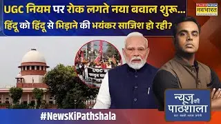News Ki Pathshala | Sushant Sinha: UGC के नए नियमों पर रोक..फिर भी मामला शांत क्यों नहीं हुआ ?