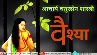 वैश्या ~ आचार्य चतुरसेन शास्त्री | Vaishya ~ Aacharya Chayursen Shashtri | Hindi Story