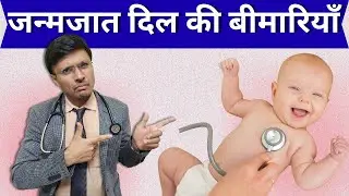 Congenital Heart Disease /Birth Defects of heart :- overview / जन्मजात दिल की बीमारियाँ