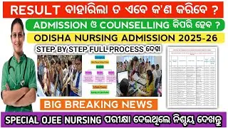 Special ojee nursing result | Odisha bsc nursing admission 2025 | Odisha nursing admission 2025