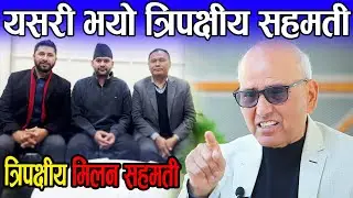 👉 रवि त्यागको नाइके , कुलमान र बालेनको नेता अब रवि | वरिष्ठ विश्लेषक पुरञ्जन आचार्यको गहन विश्लेषण |