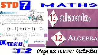 ALGEBRA | ബീജഗണിതം|Class 7 Maths chapter 12| page 166,167 questions | std 7 maths unit 12| part1