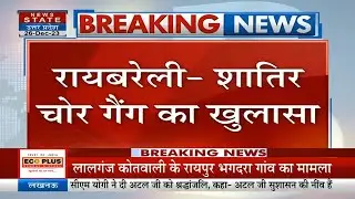 Rae Bareli New: रायबरेली पुलिस ने शातिर चोर गैंग का किया खुलासा, 3 को किया गिरफ़्तार | UP Police