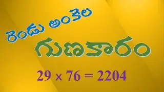 Multiplication with Two Digit Number // రెండంకెల సంఖ్యతో గుణకారం