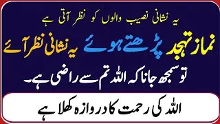 Agar Tahajjud Mein Ye 4 Nishaniyan Nazar Aayein To Samajh Lijiye Allah Aap Se Raazi Hai | #tahajjud 