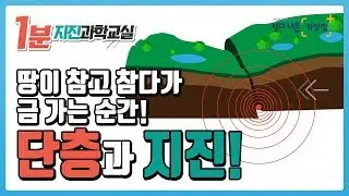 단층과 지진