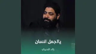 يااجمل انسان