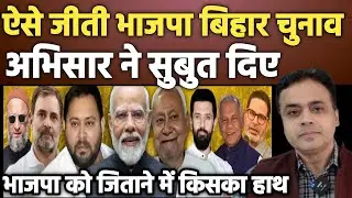 Bihar Election Results 2025 | Abhisar Sharma New Video | Rahul Gandhi And Tejaswi Yadav