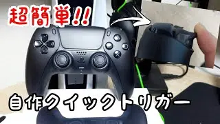 自作でクイックトリガーにしちゃいます【デュアルセンス】