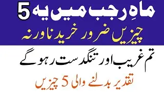 Rajab Ke Mahine Me 5 Cheejin Jaroor Khariden | Warna Hamesha Ghareeb Rahoge #Rajabkamahina #rajab