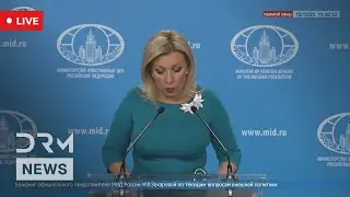 LIVE: Maria Zakharova&rsquo;s Weekly Russian Foreign Ministry Briefing in Moscow on Ukraine | AC1G