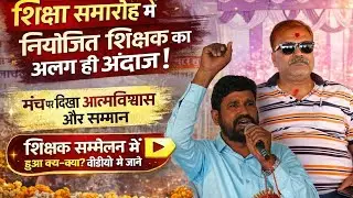शिक्षक सम्मेलन में बड़ा ऐलान 🔥NPS पर एमडी मुस्तफा का खुला बयानपूरी सच्चाई इस वीडियो में