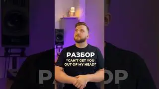 Из чего состоит наш новый трек  Vedde, Soul Parker - Can’t Get You Out of My Head в жанре Deep House