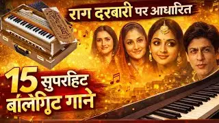 Raag Darbari Based 15 Superhit Songs || राग दरबारी पर आधारित 15 सदाबहार गीत || Shekhar Music Academy