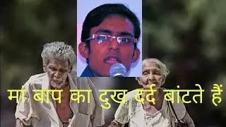 माता-पिता पर जानदार कविता, नहीं थमेंगे आंसू😰 Kavi Harendra Tyagi