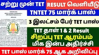 🔴 TNTET Papper 1 & 2 Result | மகிழ்ச்சி செய்தி | tntet result | tntet latest update | #trblatestnews
