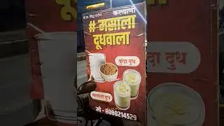 कुंदा मसाला दूध #shorts #marathibusiness  #streetfood #startup #food #shorts #trending #solapur