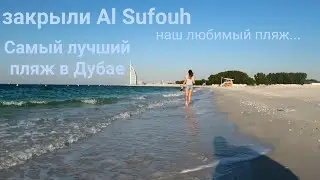 Закрыли лучший пляж в Дубае. Прощание с Al Sufouh Beach