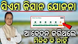 ସିଏମ କିସାନ ମିଳିବ କି ନାହିଁ❌CM kishan state verification pending/CM kishan yojana money date#cmkisan 