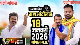 18 जनवरी 2026 को भोपाल में ST SC OBC का महाआंदोलन//Bhopal Mahaandolan 2026/थलापति विजय भोपाल आरे 