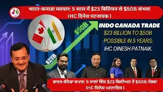 Indo-Canada Trade:$23 To $50B Possible In 5 Years:IHC Dinesh Patnaik-The Varinder Show-Canada#viral
