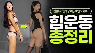 &lsquo;밋밋한 엉덩이?&rsquo; 운동순서를 몰라서 그런거임
