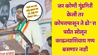 Rohit Patil जर कोणी गुंडगिरी केली तर गाठ रोहित पाटलासोबत आहे
