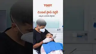 డెంటల్ ఫ్లాప్ సర్జరీ ఎప్పుడు ఎందుకు చేస్తారు? | Dental Flap Surgery Procedure