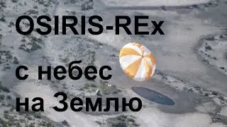 OSIRIS-REx: возвращение с астероида