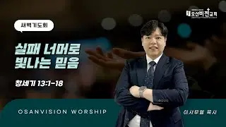 [오산비전교회] 2026.01.19 | 새벽기도회 실황 | 이사무엘 목사 | 오산추천교회