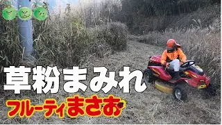 「フルーティーまさお」で栗畑横の耕作放棄地を刈る！花粉まみれになる。