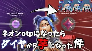 【VALORANT】僕が芋ネオン専になるまでの物語