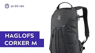 Рюкзак Haglofs Corker M True Black. Обзор за 60 секунд