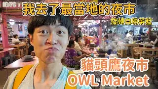 曼谷生活vlog|貓頭鷹夜市🇹🇭我去了最local的夜市，到底有多在地？友仔|Jimmy