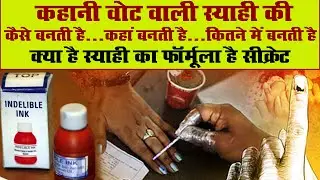 Elections में इस्तेमाल होने वाली Indelible Ink की Story | Election Ink | Voting Ink | Indelible Ink