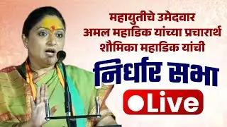 🔴 Live : 📍 शिरगाव ll अमल महाडिक यांच्या प्रचारार्थ शौमिका महाडिक यांची निर्धार सभा #kknews