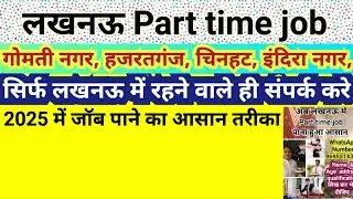 Part time job available in Lucknow लखनऊ में जॉब पाना हुआ आसान 2025 लखनऊ जॉब की जानकारी