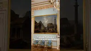 Гюбер Робер в Павловском дворце!