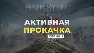 Of Ash and Steel ➤ Прохождение. Серия 9: Активная прокачка