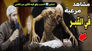 قسما بالله مشاهد مرعبة حدثت داخل القبر والمنشار يقطع لحومهم والسبب صادم للجميع للشيخ محمد صبره