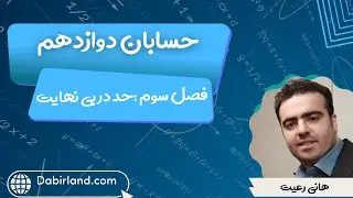 آموزش کامل حد در بی نهایت حسابان دوازدهم