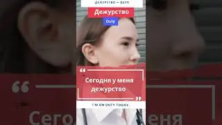 Дежурство - Duty | Russian Word of the Day | Learn Russian/English  #russianvocabulary #английский