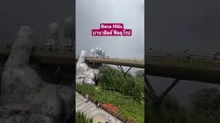 Bana Hills บานาฮิลล์ ฟีลยุโรป