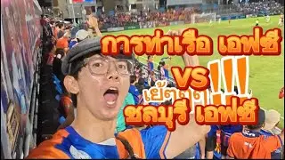 ดูบอลเว้ย EP.4 การท่าเรือเอฟซี vs ชลบุรี เอฟซี #football #การท่าเรือเอฟซี #ฟุตบอลไทย #ชลบุรีเอฟซี 
