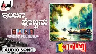 Inchina Ponnanu Audio Song | Suneetha | Achchutha Kallapu | B.V.Srinivas | Baagil Deppu
