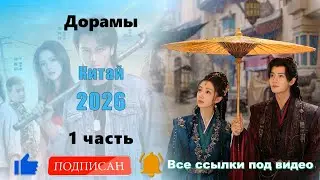 Ожидаемые дорамы в 2026 году. Китай (1 часть)