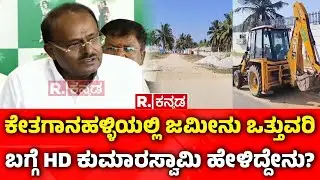 HD Kumaraswamy Lashes Out At Congress Govt: ಕೇತಗಾನಹಳ್ಳಿಯಲ್ಲಿ ಜಮೀನು ಒತ್ತುವರಿ ಬಗ್ಗೆ HDK ಹೇಳಿದ್ದೇನು?