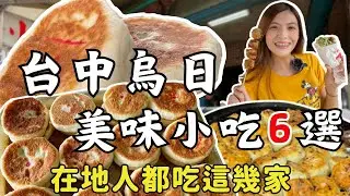 主場在台中 ！一口氣吃遍烏日美食！看完絕不再說烏日是美食沙漠｜台中美食