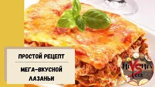 Как приготовить ЛАЗАНЬЮ | ЛАЗАНЬЯ ПРОСТОЙ РЕЦЕПТ | Рецепт от Mrs Cook