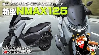 国内発表!!! 原付二種スクーター「2025新型 NMAX ABS」熟成とスタイリングを刷新！早速カタログチェック！byYSP横浜戸塚